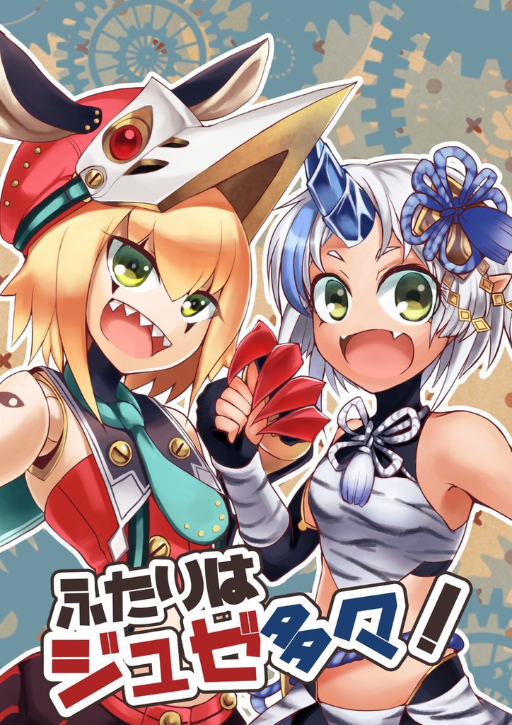 ふたりはジュゼ多々！