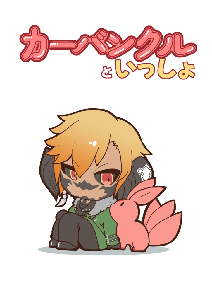 カーバンクルといっしょ