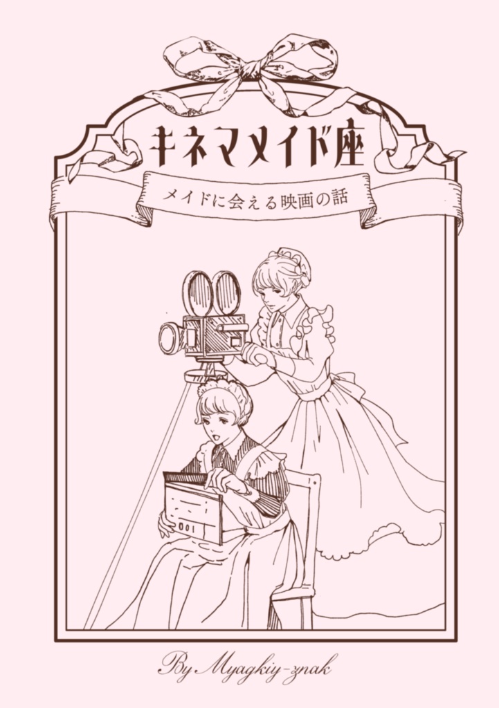 キネマメイド座　メイドに会える映画のはなし