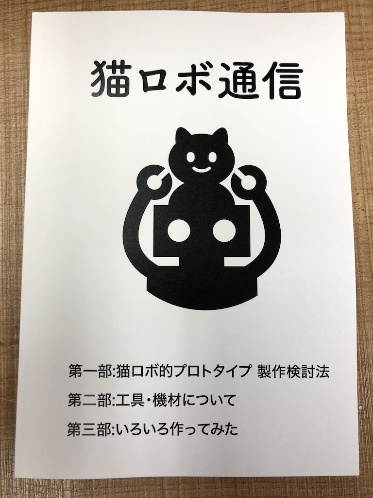 猫ロボ通信(ダウンロード版）
