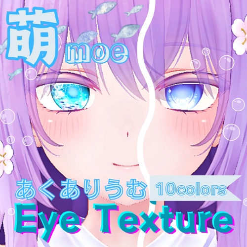 【萌 moe】あくありうむアイテクスチャ【10色】/ eye texture