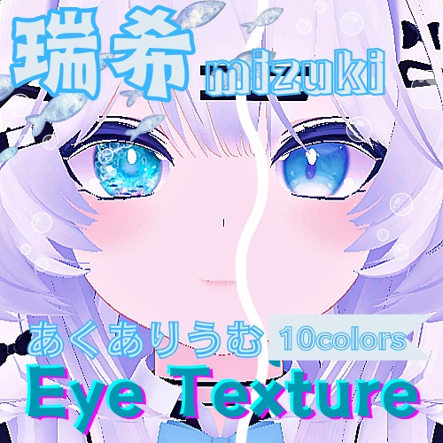 【瑞希 mizuki】あくありうむアイテクスチャ【10色】/ eye texture