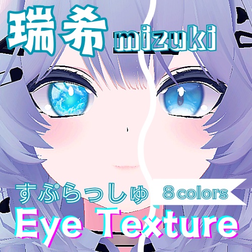 【瑞希 mizuki】すぷらっしゅアイテクスチャ【8色】/ eye texture