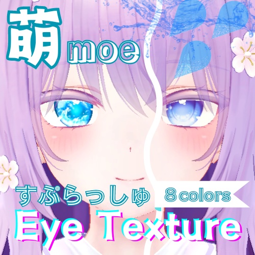 【萌 moe】すぷらっしゅアイテクスチャ【8色】/eye texture