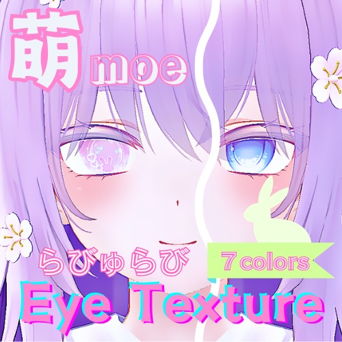 【萌 moe】らびゅらびアイテクスチャ【７色】/eye texture