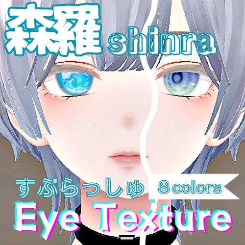 【森羅 shinra】すぷらっしゅアイテクスチャ【８色】/ eye texture