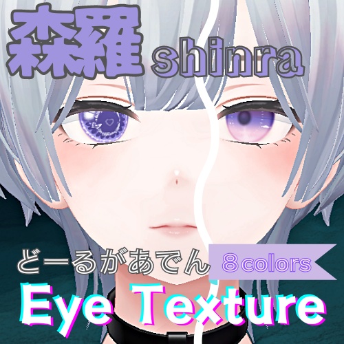 【森羅 shinra】どーるがあでんアイテクスチャ【８色】/ eye texture