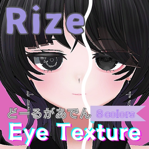【Rize】どーるがあでんアイテクスチャ【８色】/ eye texture
