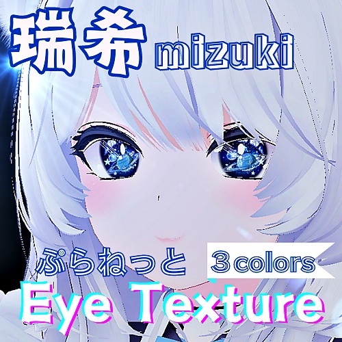 【瑞希 mizuki】ぷらねっとアイテクスチャ【3色】/ eye texture