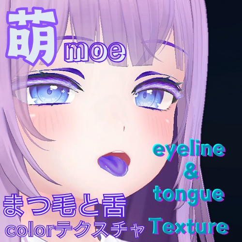 【萌 moe】まつ毛と舌カラーテクスチャ / Eyeline & tongue Texture