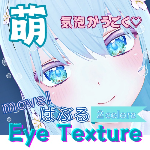 【萌 moe】動く♡move！ばぶるアイテクスチャ【２色】/ eye texture