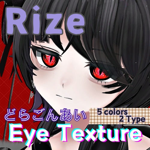 【Rize】どらごんあいアイテクスチャ【5色×2タイプ】/ eye texture