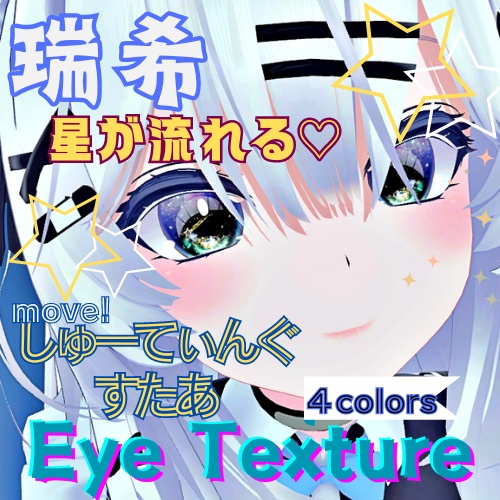 【瑞希 Mizuki】動く♡move！しゅーてぃんぐすたあアイテクスチャ【４色】