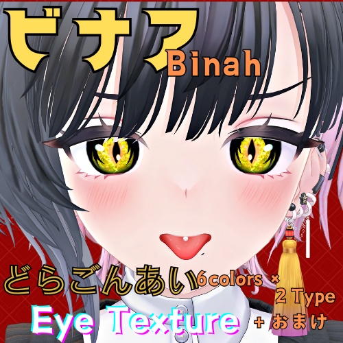 【ビナア -Binah- 】どらごんあいアイテクスチャ【6色×２タイプ＋おまけテクスチャ】/ eye texture