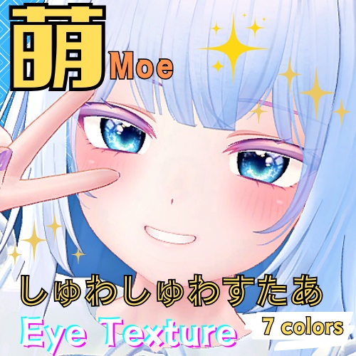 【萌 moe】しゅわしゅわすたあアイテクスチャ【７色】/ eye texture