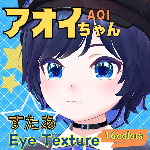 【アオイちゃん -AOI- 】すたあアイテクスチャ【16色】/ eye texture