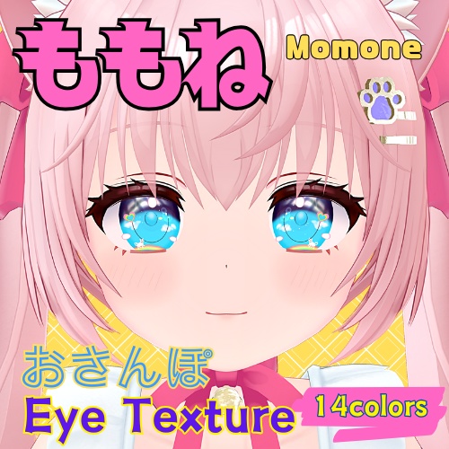 【ももね -Momone- 】おさんぽアイテクスチャ【14色】/ eye texture