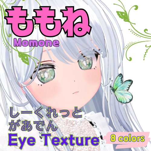 【ももね -Momone- 】しーくれっとがあでんアイテクスチャ【８色】＆おまけ:まつげテクスチャ/ eye texture