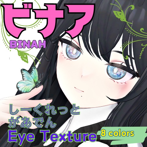 【ビナア -Binah-】しーくれっとがあでんアイテクスチャ＋グラデ目テクスチャ【８色】/ eye texture