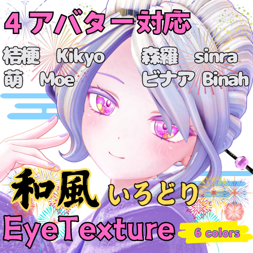 【4アバター対応】和風いろどりアイテクスチャ【６色】/ eye texture