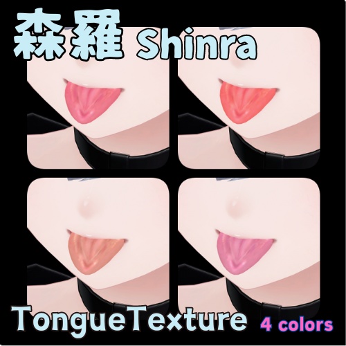 【森羅 shinra】舌テクスチャ【4色】/Tongue Texture