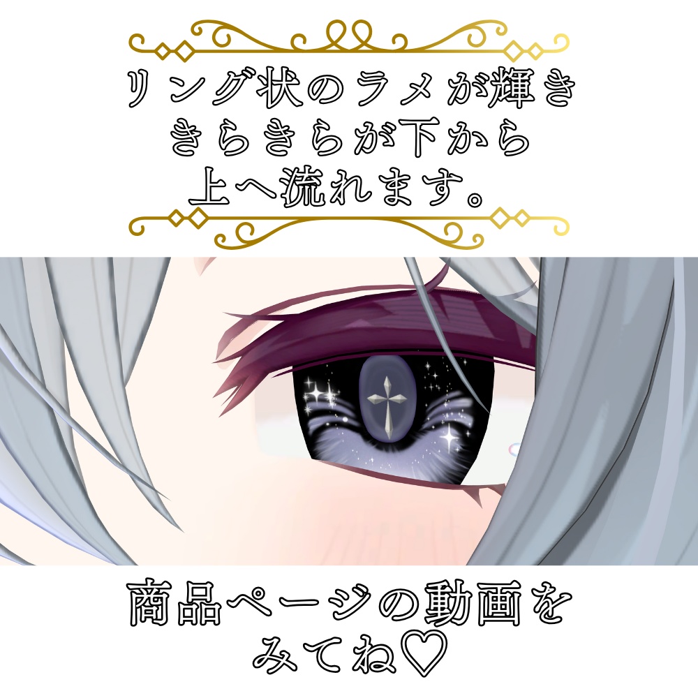 【ミルティナ/Milltina】move!DivineLightEye+TongueTexture