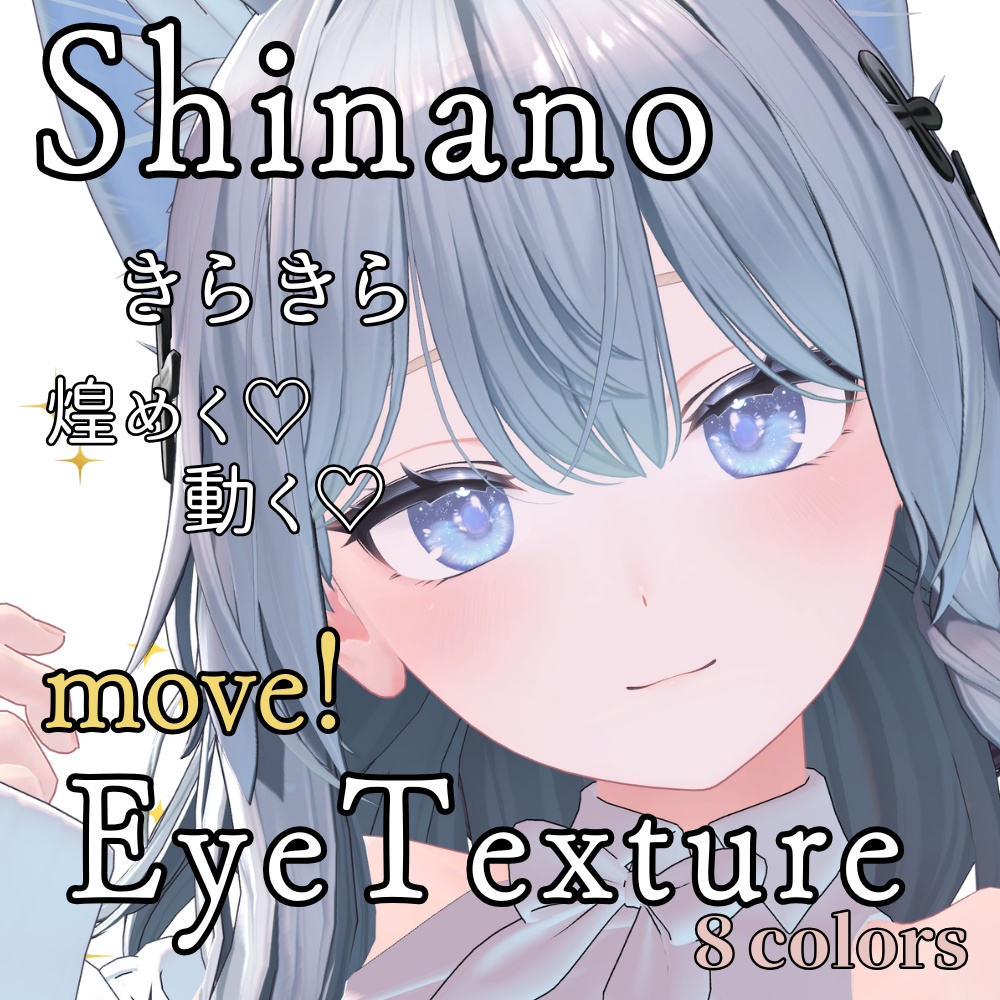 【しなの -Shinano- 】move！ふわきらEyeTexture【8Colors】