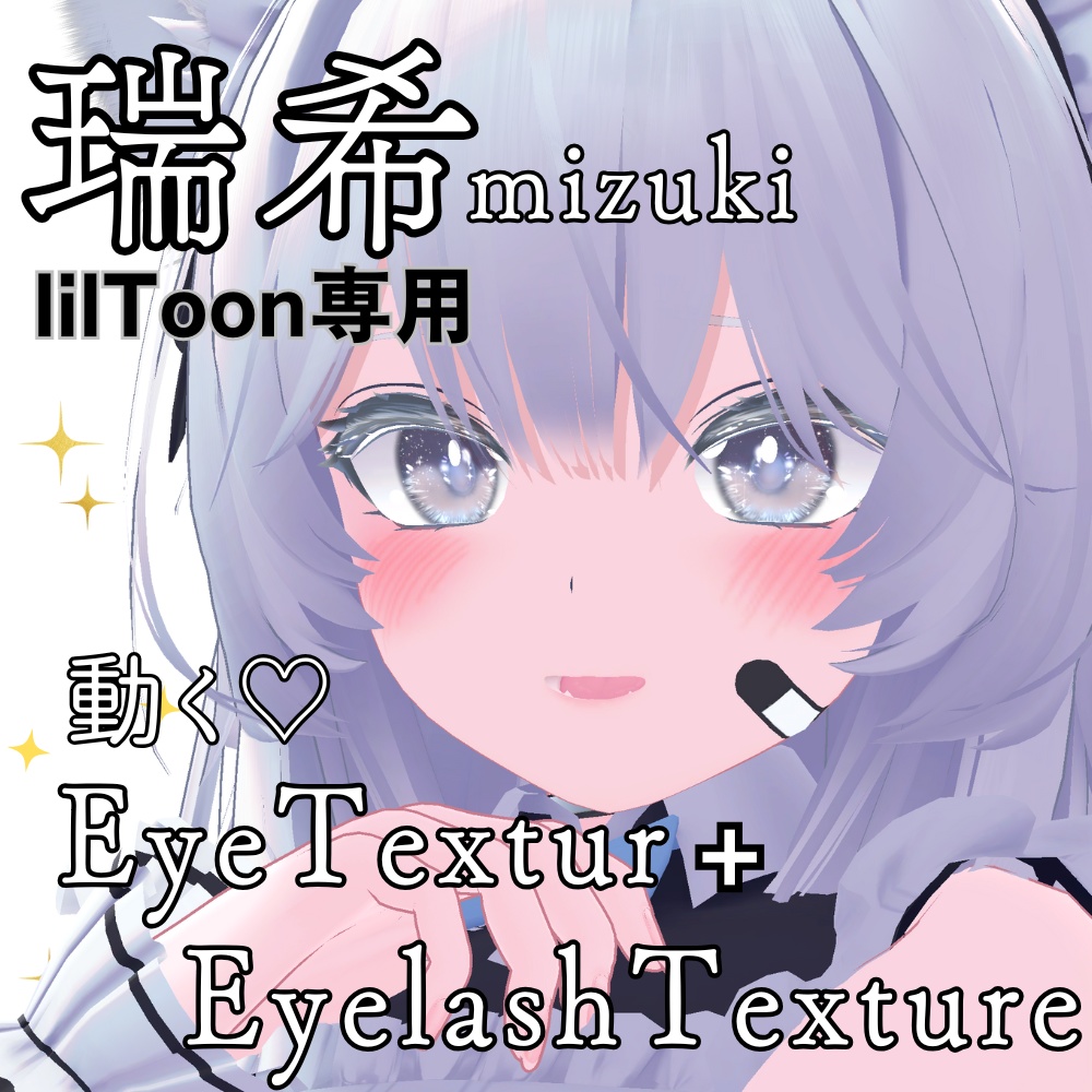 【瑞希 Mizuki】動く♡move!ふわりアイテクスチャ【8色】+まつ毛テクスチャ【7色】lilToon用