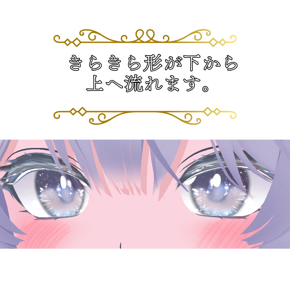 【瑞希 Mizuki】動く♡move!ふわりアイテクスチャ【8色】+まつ毛テクスチャ【7色】lilToon用