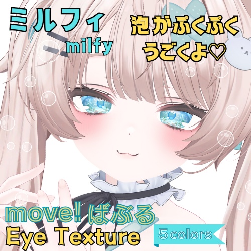 【ミルフィ -Milfy-】動く♡move！ばぶるアイテクスチャ【5色】
