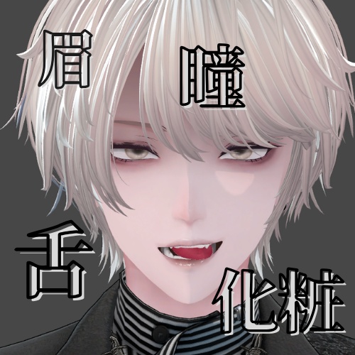 【獏 / Baku】EyeTexture+MakeTexture