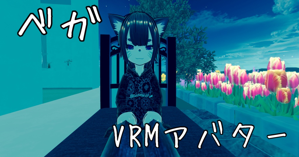 ベガ