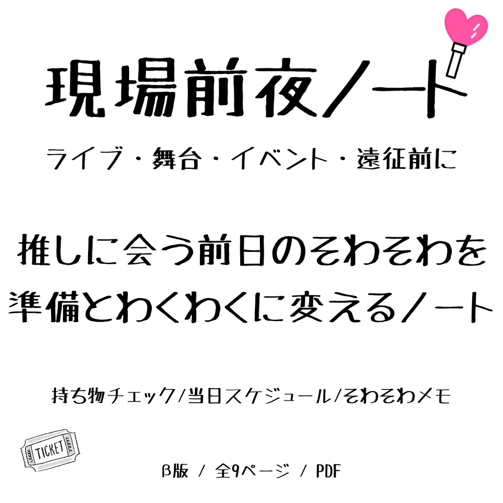 現場前夜ノート β版｜推しに会う前日のそわそわを、準備とわくわくに変えるPDF