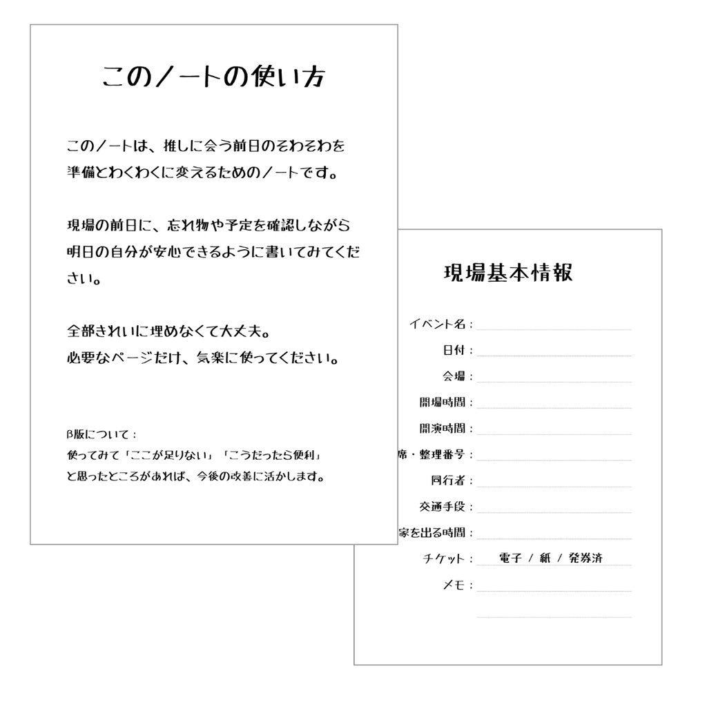 現場前夜ノート β版|推しに会う前日のそわそわを、準備とわくわくに変えるPDF