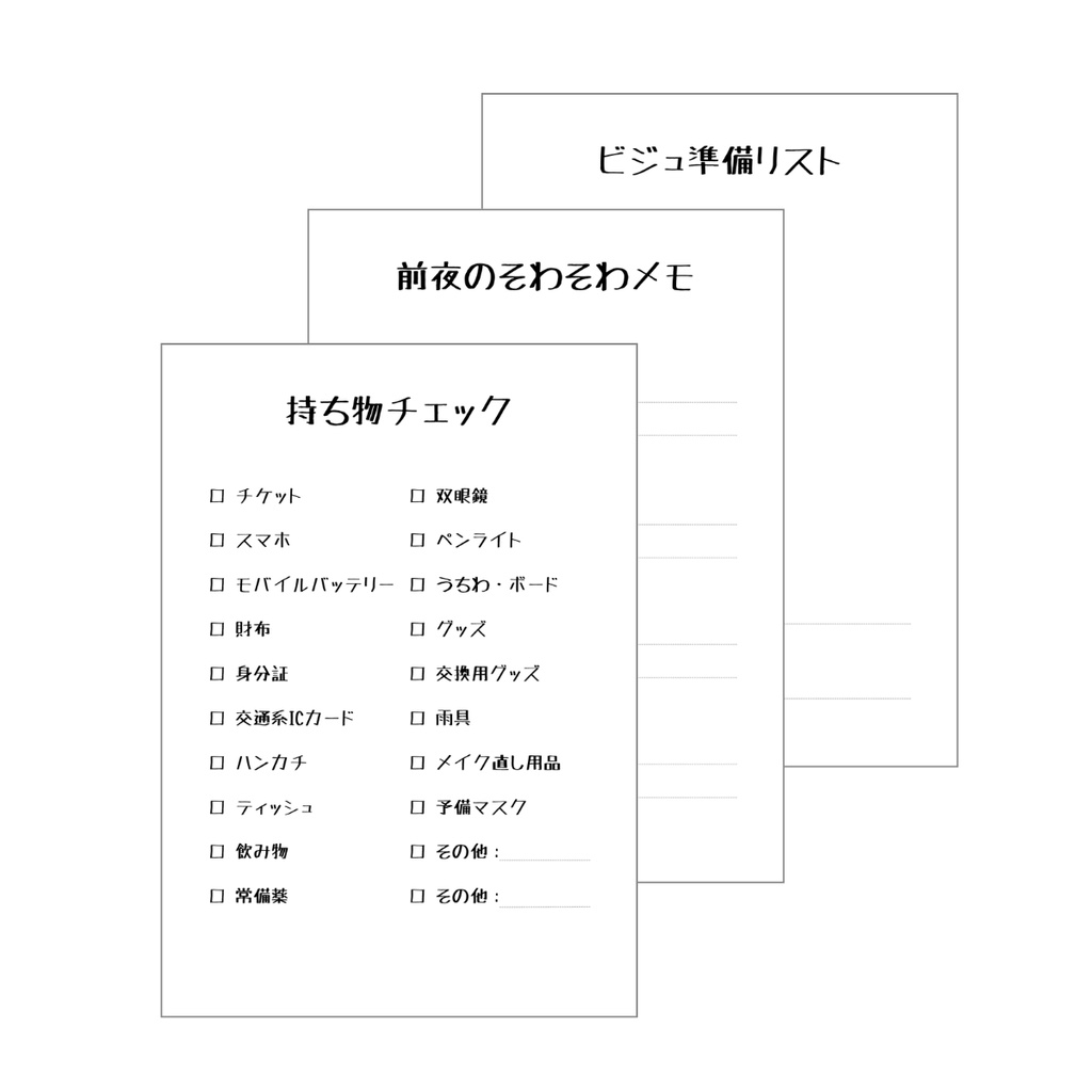 現場前夜ノート β版|推しに会う前日のそわそわを、準備とわくわくに変えるPDF