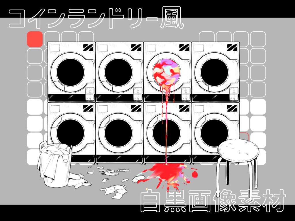 コインランドリー風白黒画像素材