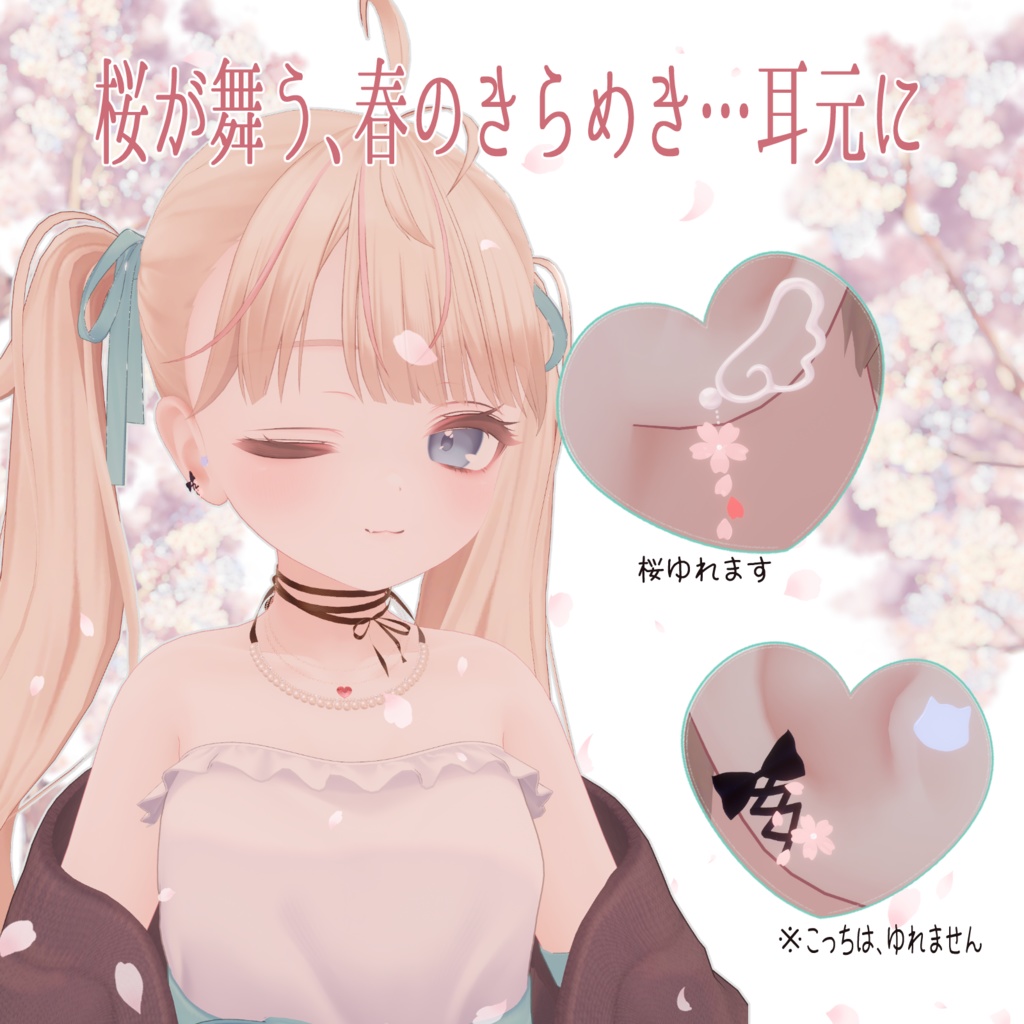 【 全アバター対応 】桜ゆれるピアス2種🌸