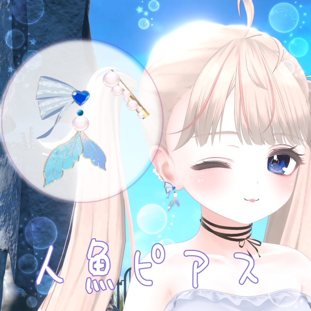 【MA対応】夏にぴったり、人魚ピアス🐬💙【 全アバター対応 】