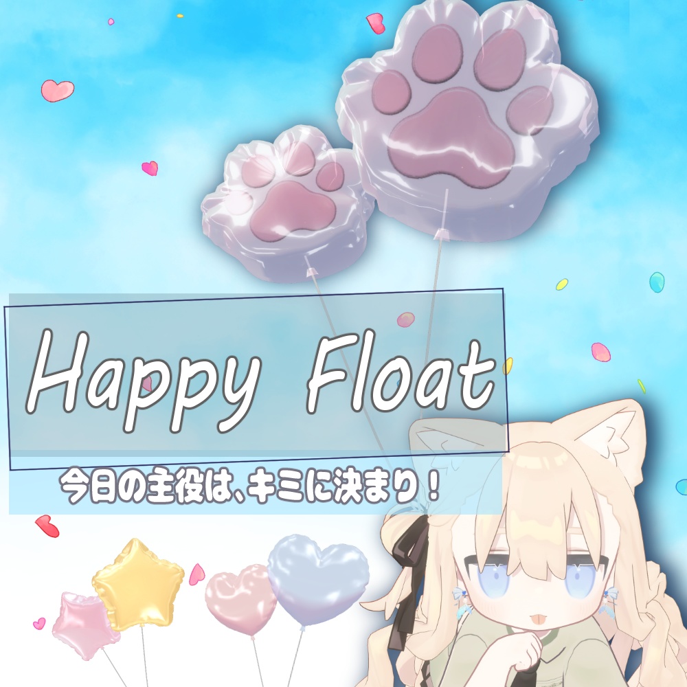 【100円感謝価格🎈】にくきゅう・ハート・星ふわふわ風船「Happy Float」【VRChat向け】
