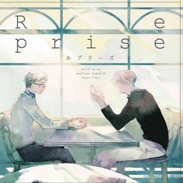 ［再販］Reprise［ヴィク勇］