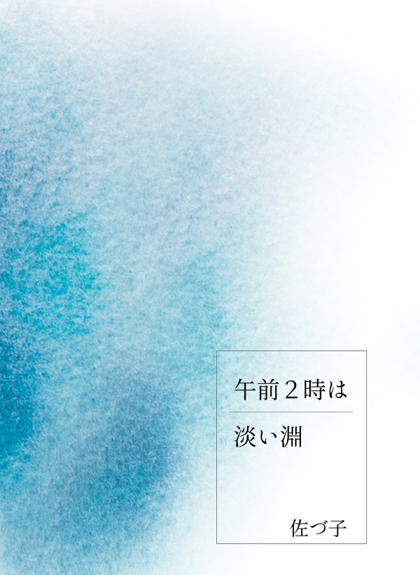 午前２時は淡い淵