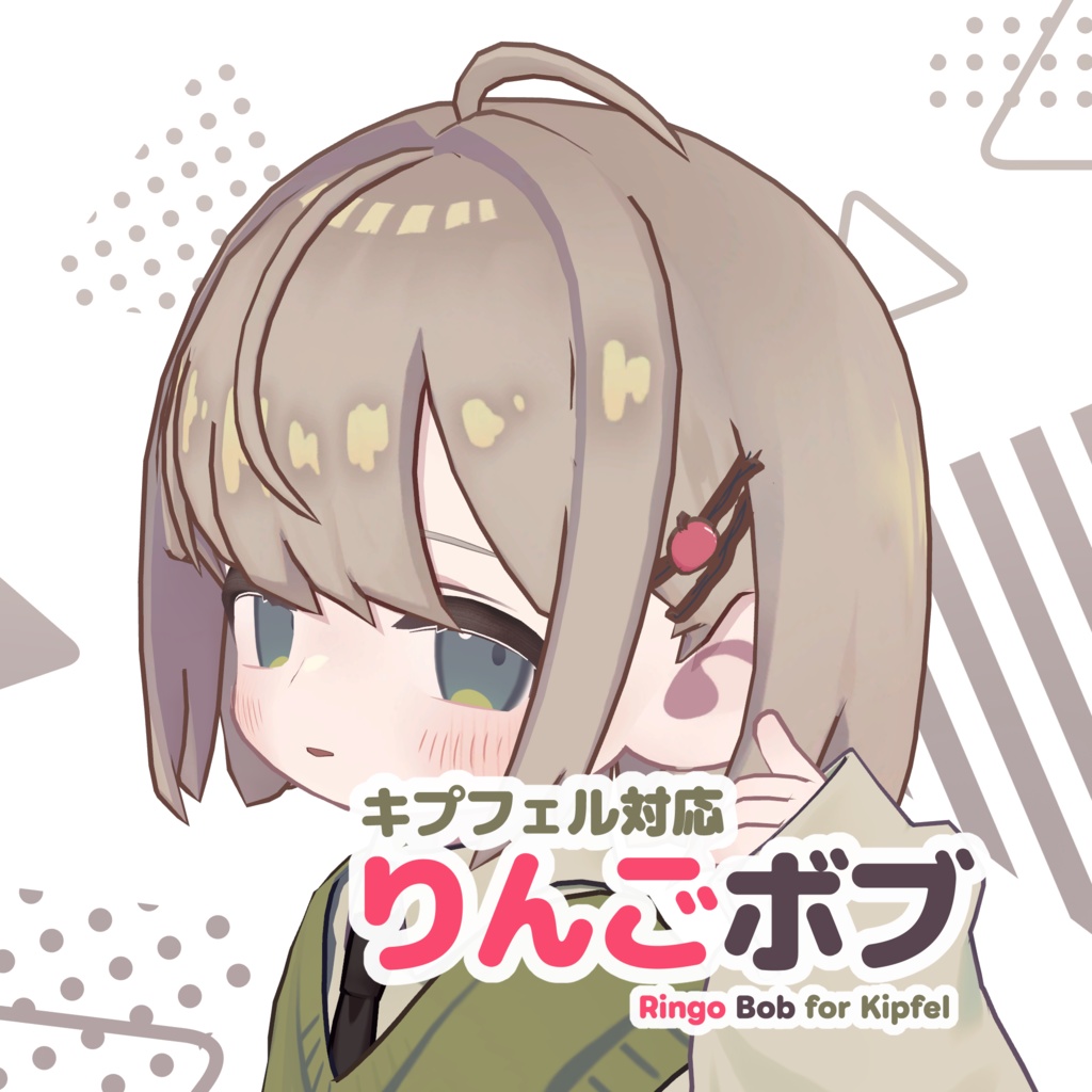 ［Kipfel/キプフェル］Ringo Bob りんごボブ