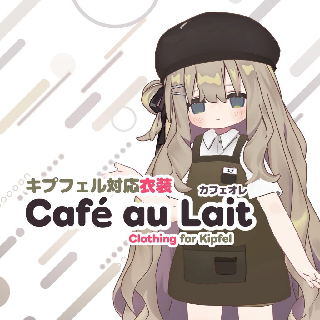 ［Kipfel/キプフェル］Café au Lait カフェオレ