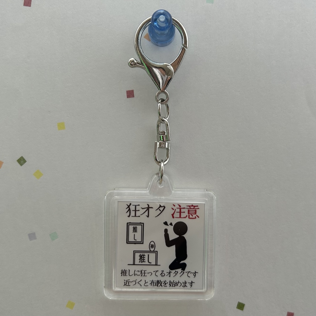 推し活ピクトグラム風キーホルダー1