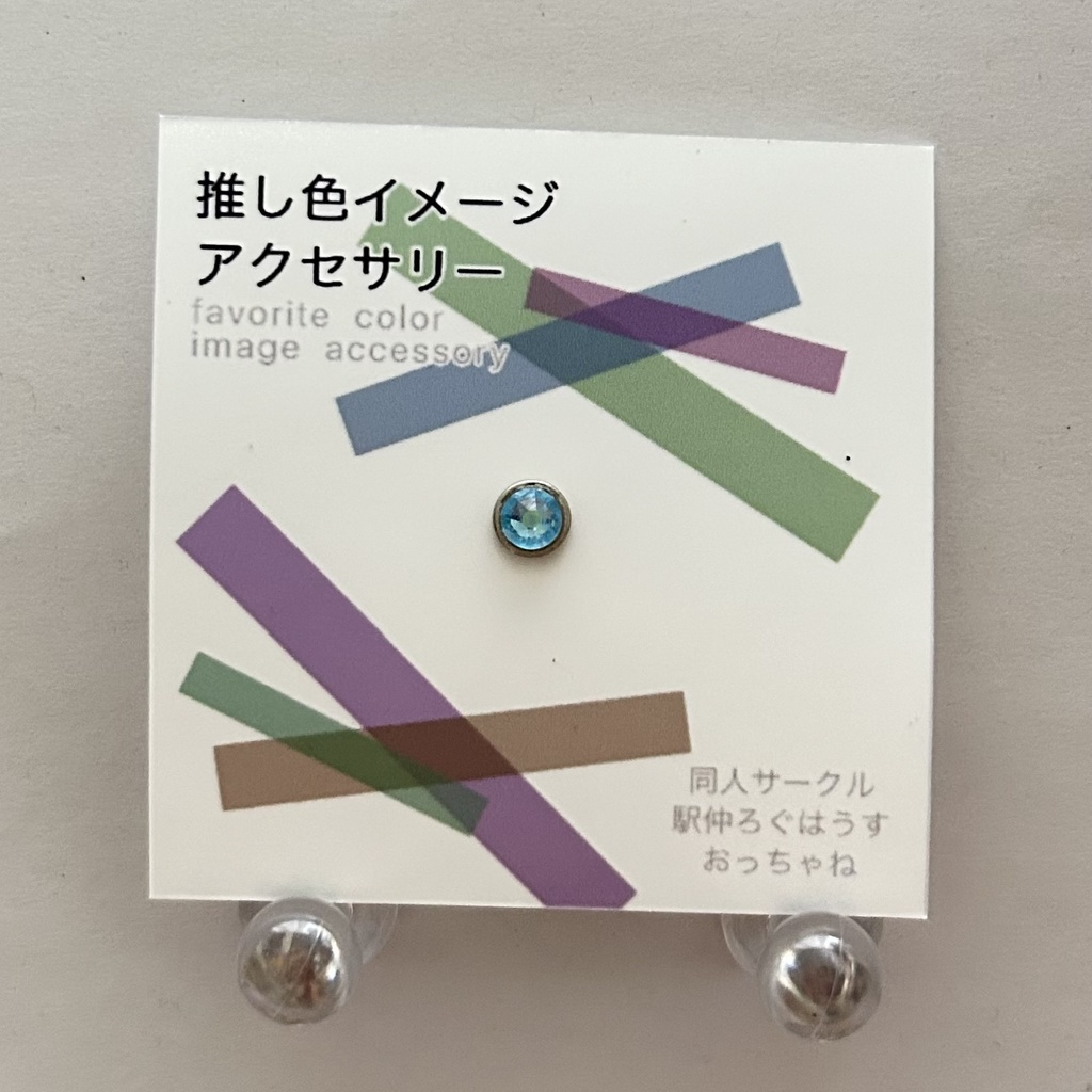 推し色〔マグネットピアス〕