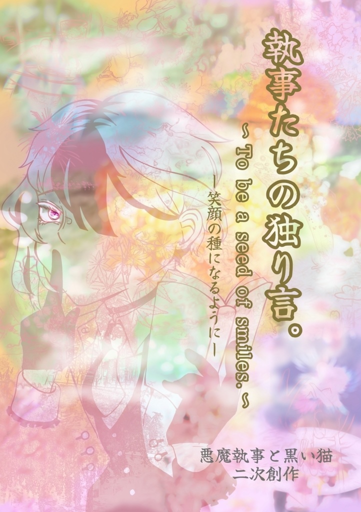 執事たちの独り言〜笑顔の種になるように〜