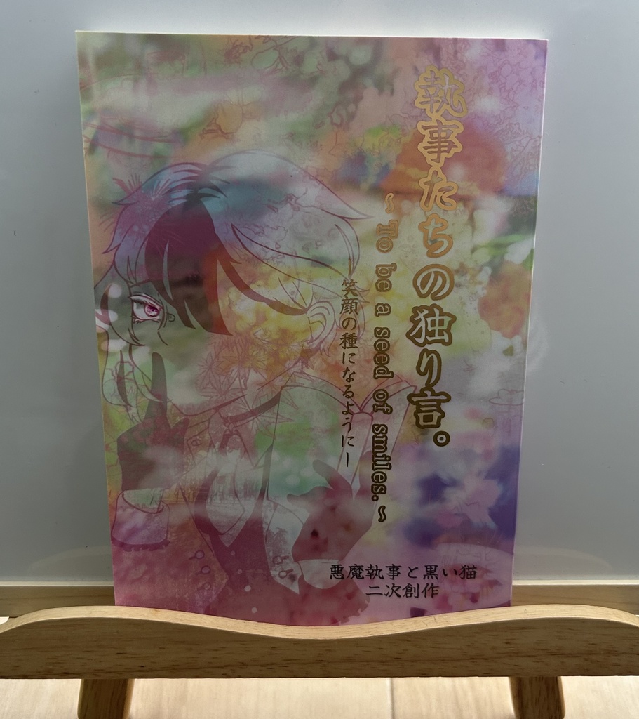 執事たちの独り言〜笑顔の種になるように〜