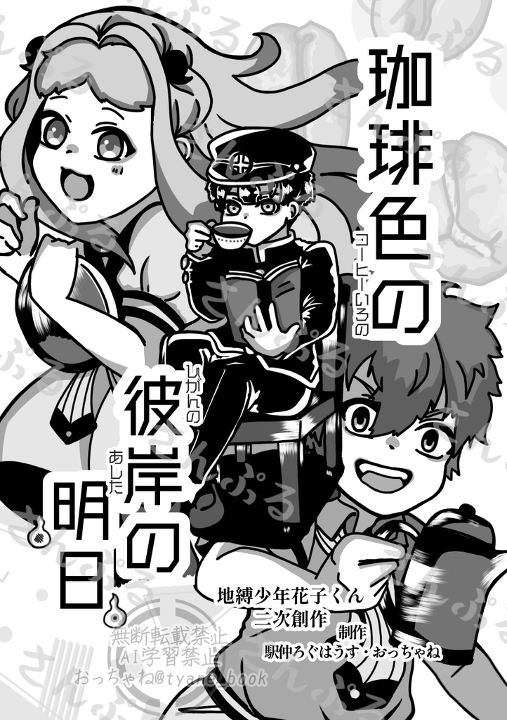 花子くん同人誌「珈琲色の彼岸の明日」
