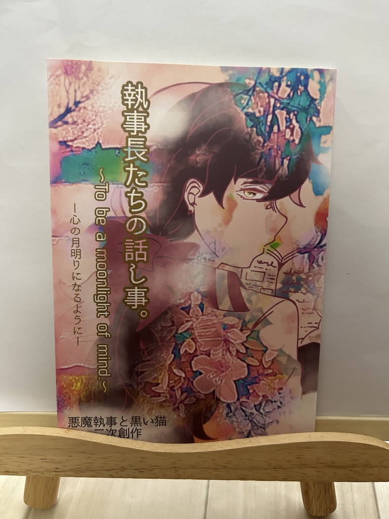 執事長たちの話し事。-心の月明かりになるように-
