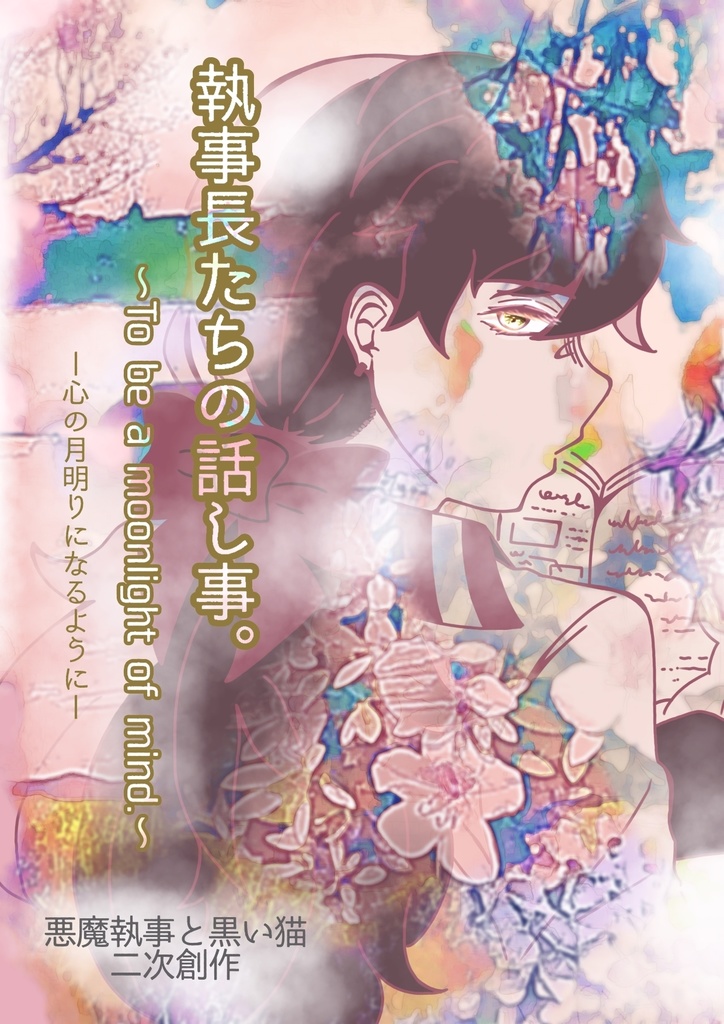 執事長たちの話し事。-心の月明かりになるように-